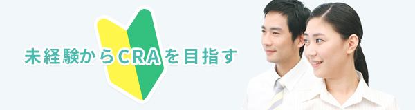 未経験からCRAを目指す