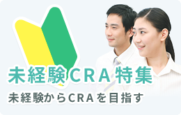 未経験CRA特集